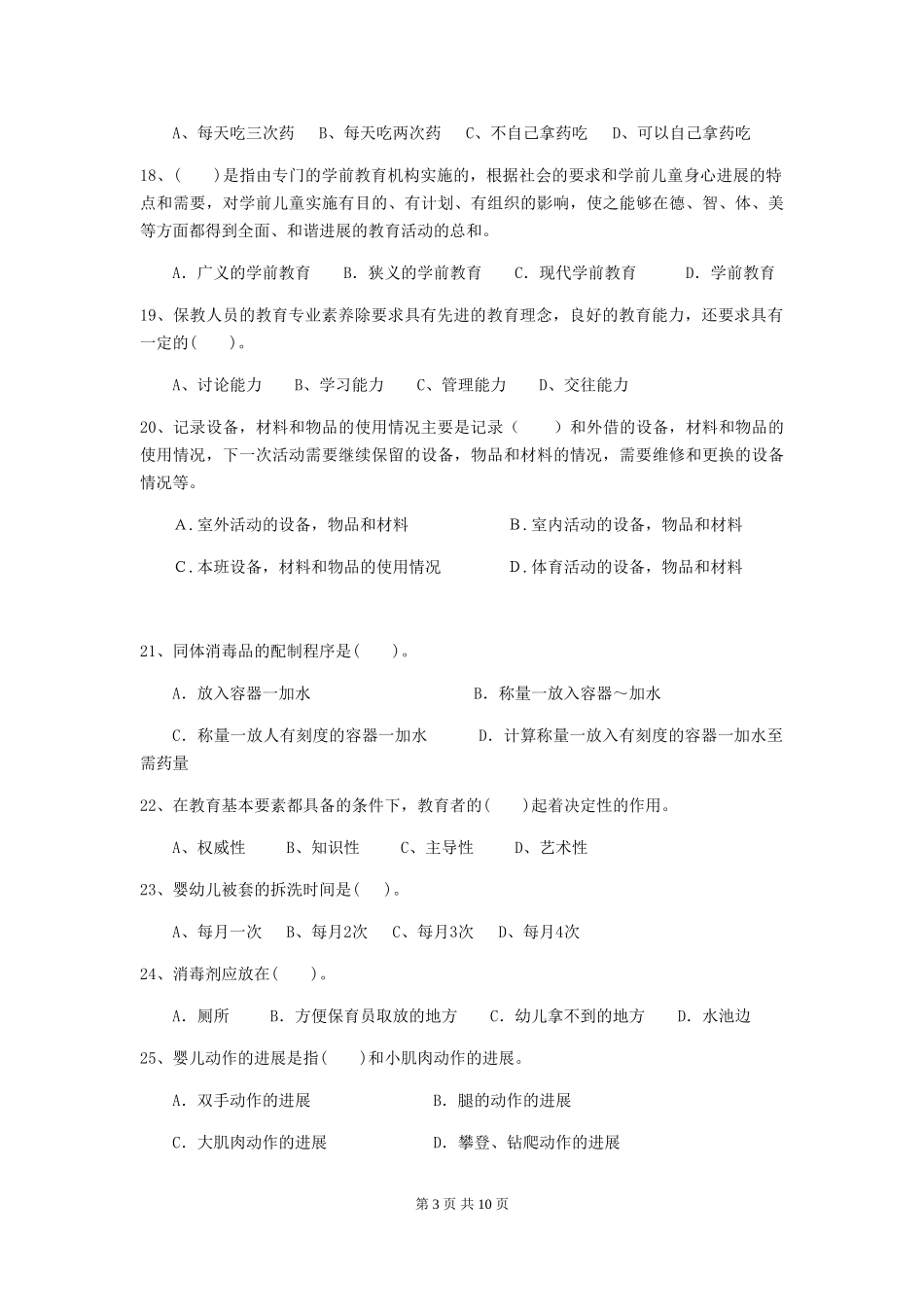 2024版幼儿园大班保育员三级职业水平考试试题试卷及答案_第3页