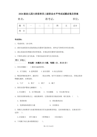 2024版幼儿园大班保育员三级职业水平考试试题试卷及答案