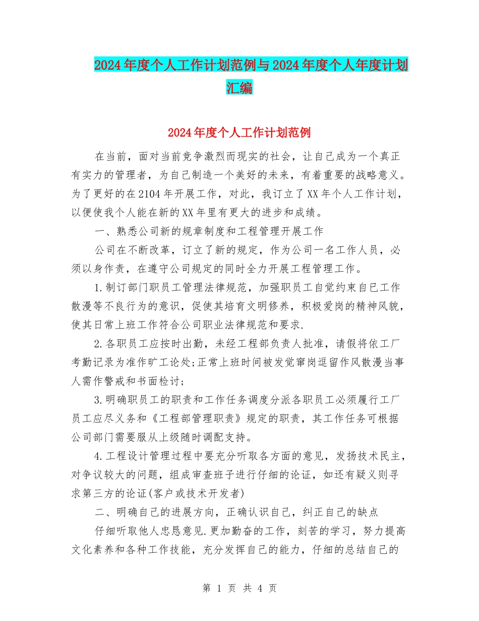2024年度个人工作计划范例与2024年度个人年度计划汇编_第1页
