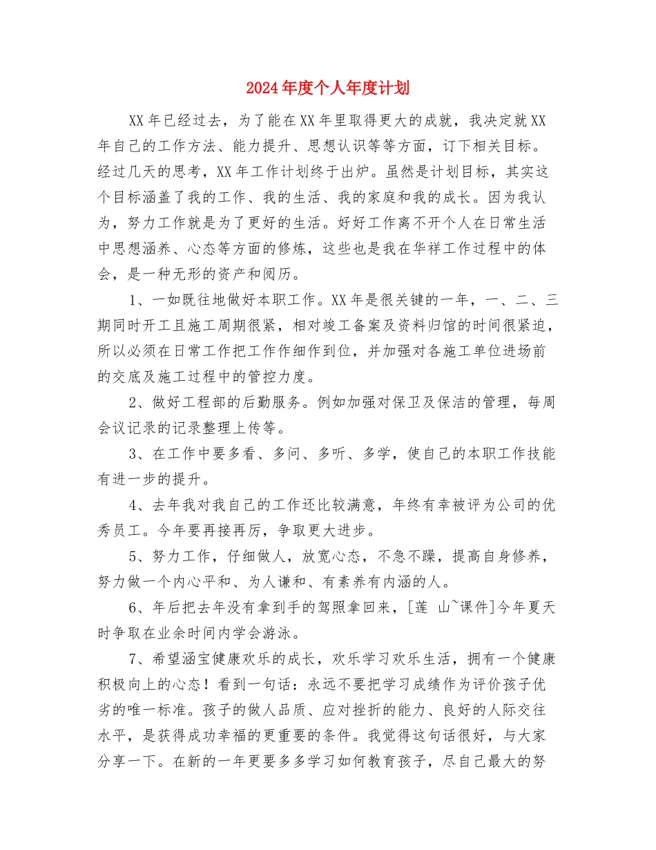 2024年度个人工作计划范例与2024年度个人年度计划汇编_第3页