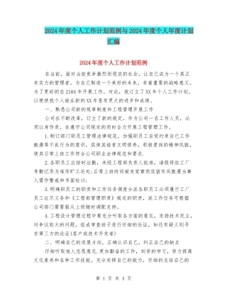 2024年度个人工作计划范例与2024年度个人年度计划汇编