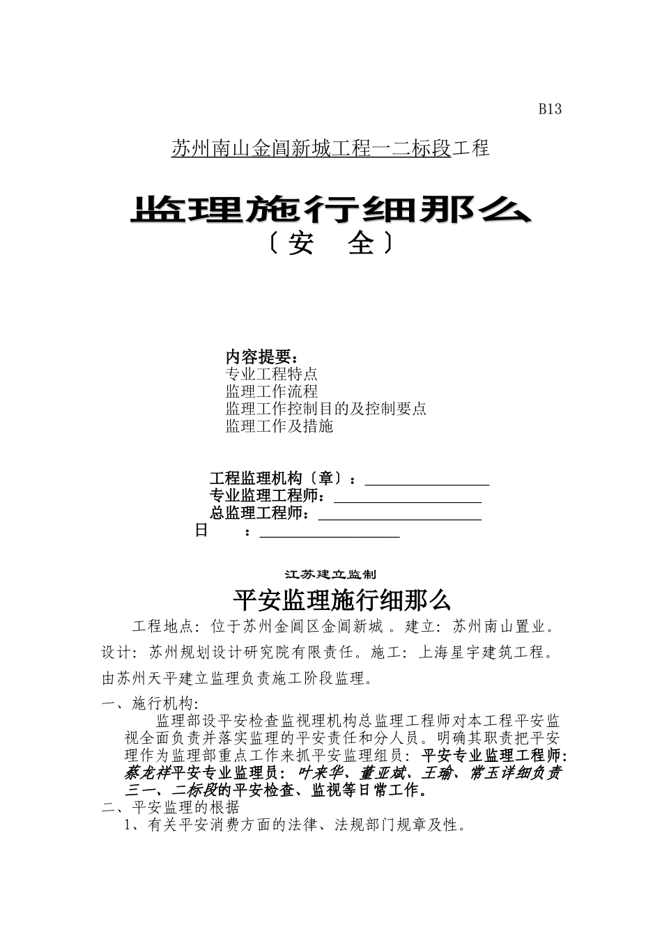 苏州南山金阊新城工程安全监理实施细则_第1页