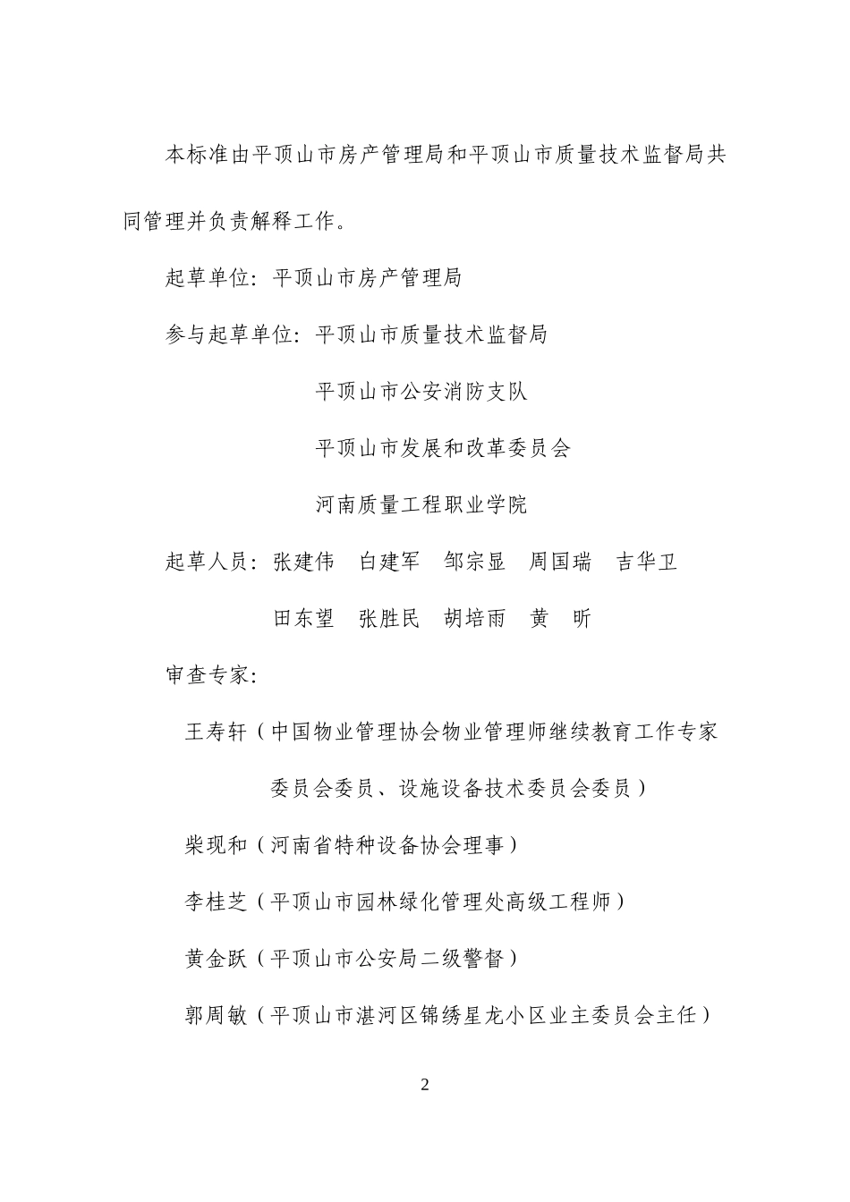 住宅物业管理服务质量标准_第3页