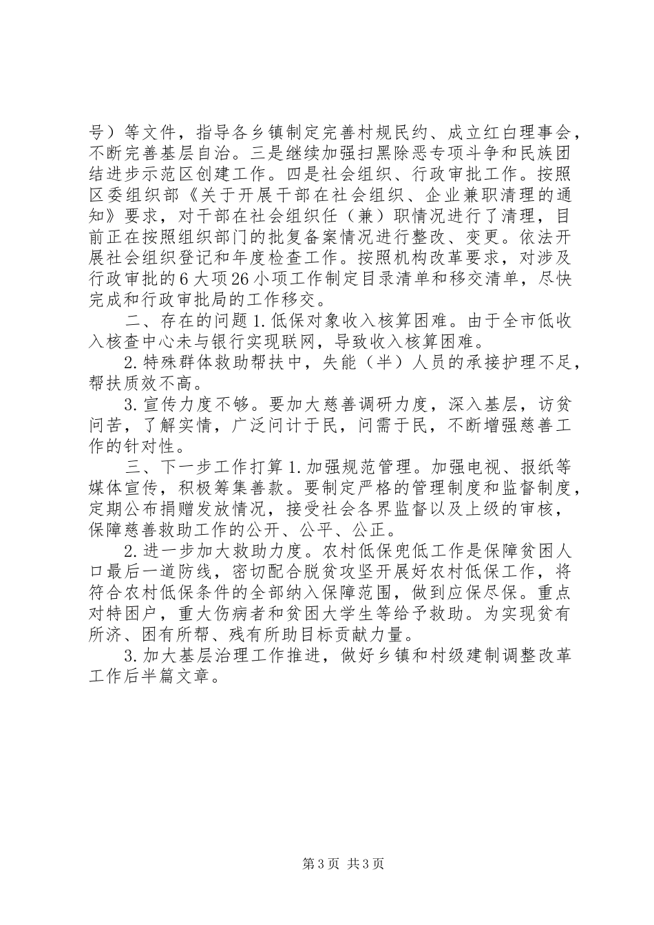 区民政局XX年16月份工作总结及下半年工作谋划_第3页