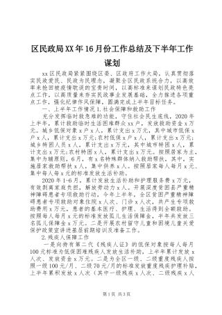 区民政局XX年16月份工作总结及下半年工作谋划