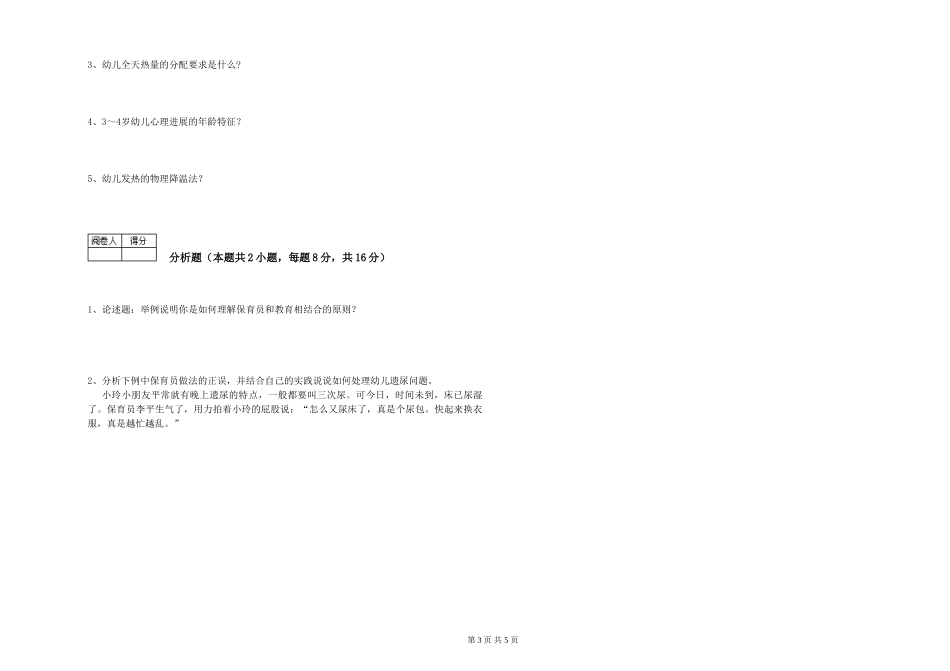 2024年三级(高级)保育员过关检测试卷A卷-附解析_第3页