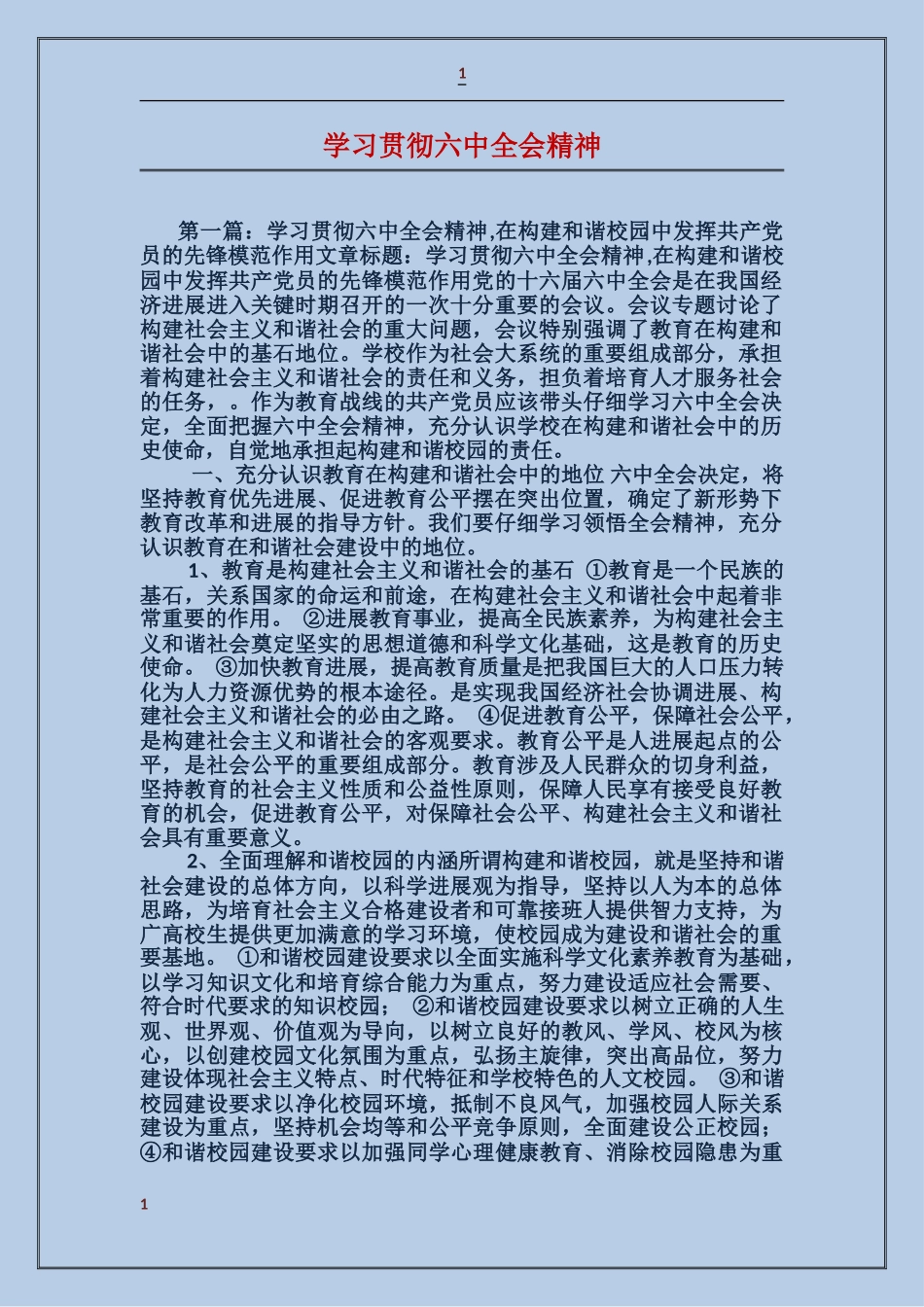 学习贯彻六中全会精神_第1页