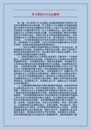 学习贯彻六中全会精神