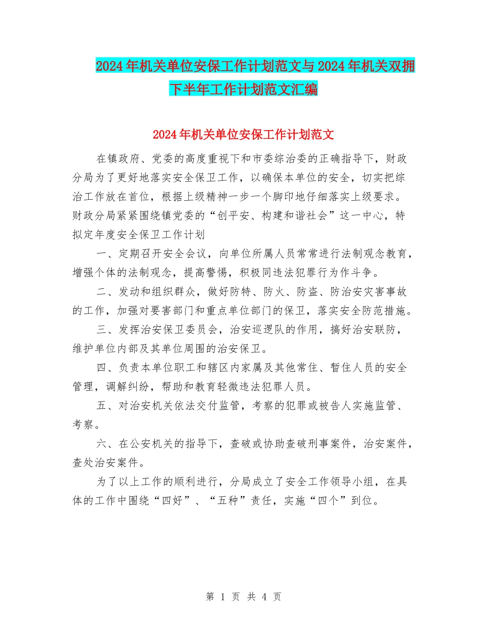 2024年机关单位安保工作计划范文与2024年机关双拥下半年工作计划范文汇编_第1页