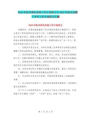 2024年机关单位安保工作计划范文与2024年机关双拥下半年工作计划范文汇编