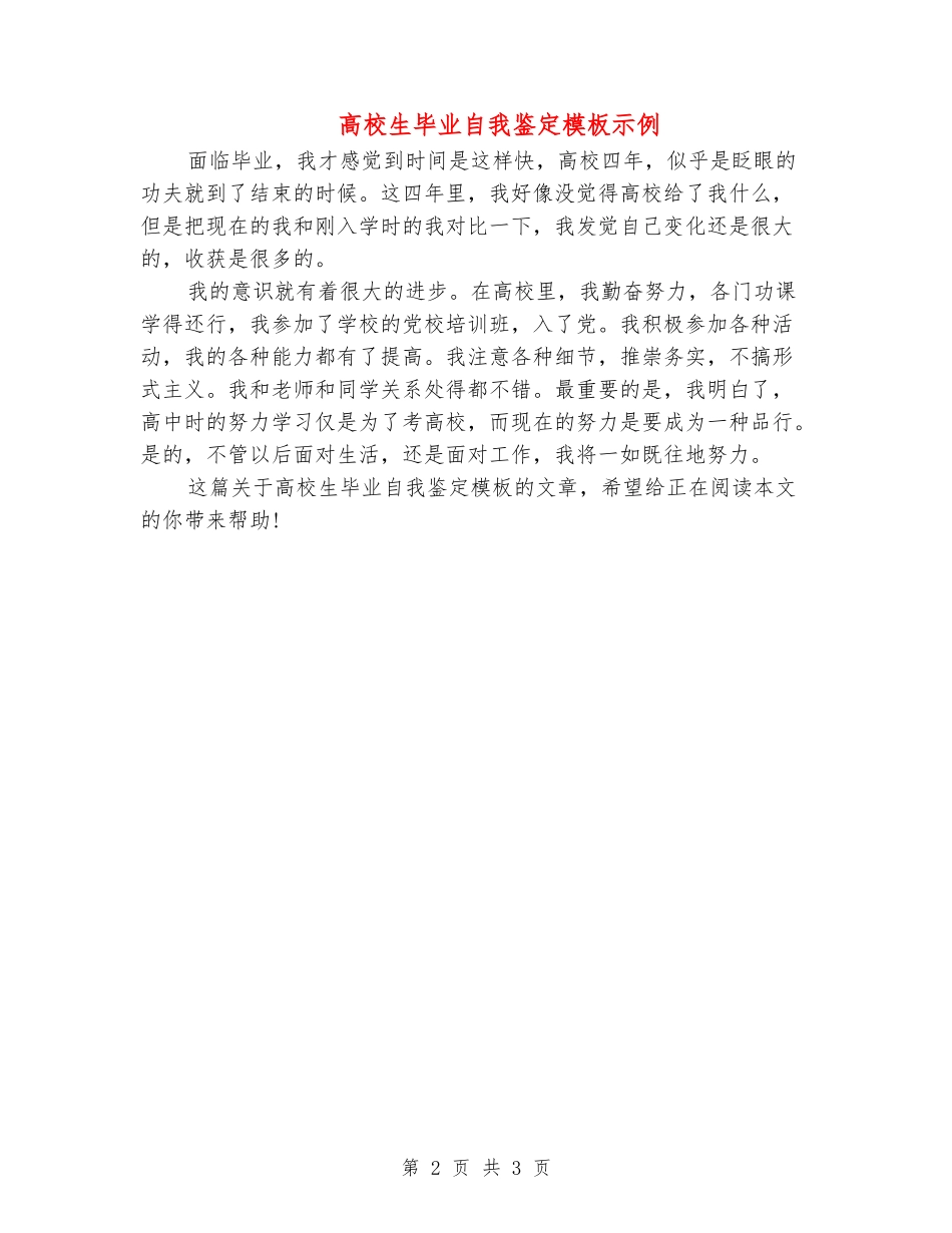 大学生毕业自我鉴定模板示例_第2页