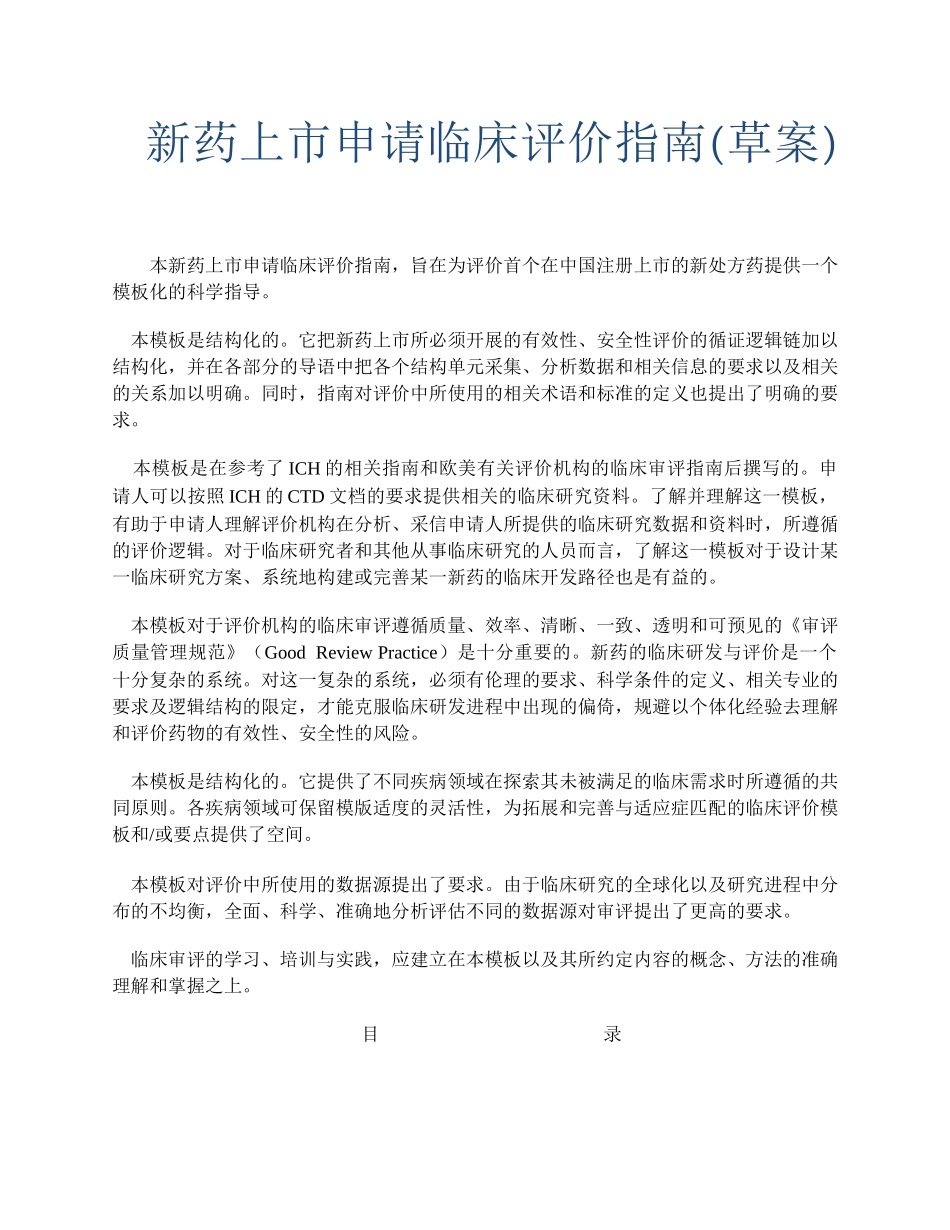 新药上市申请临床评价指南(草案)_第1页