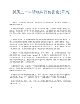 新药上市申请临床评价指南(草案)