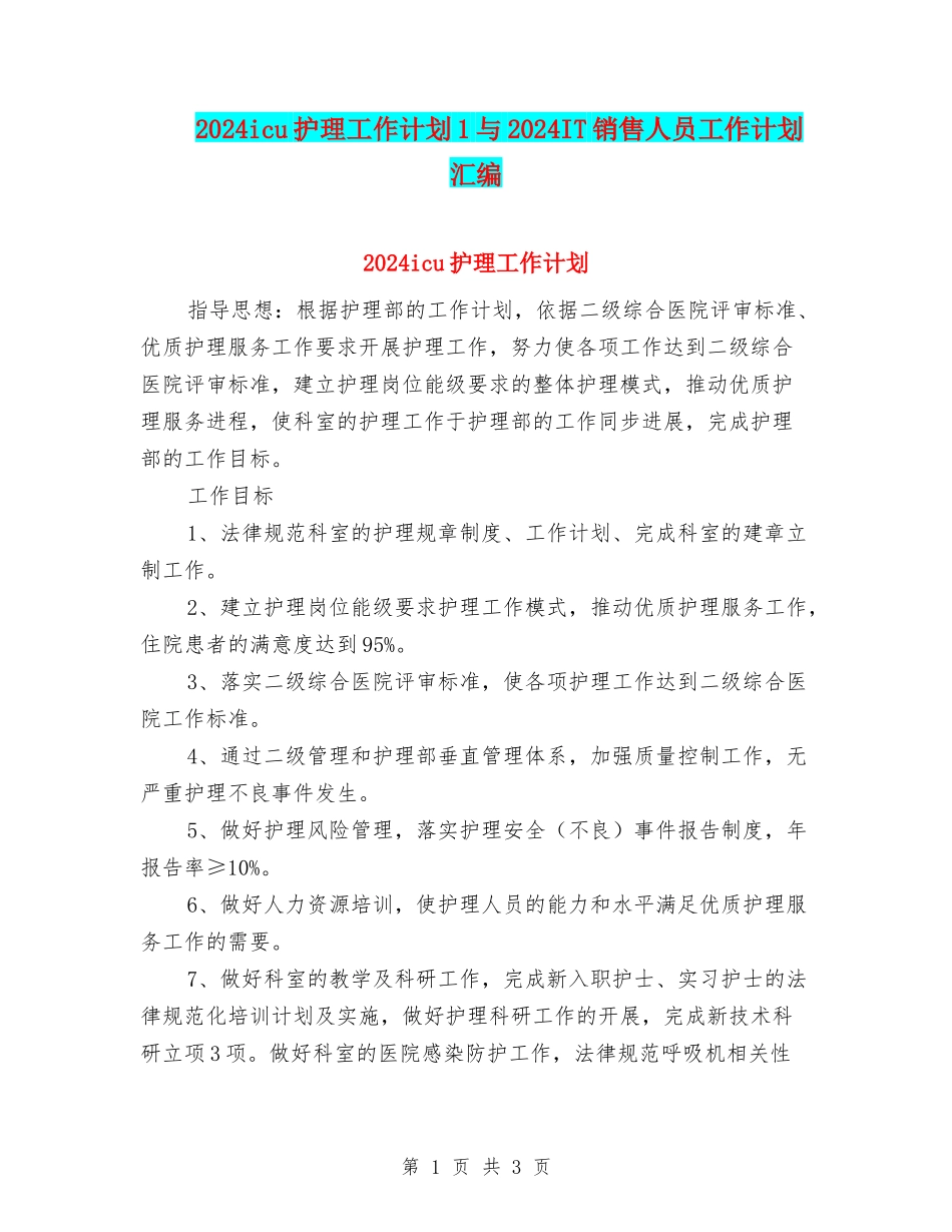 2024icu护理工作计划1与2024IT销售人员工作计划汇编_第1页