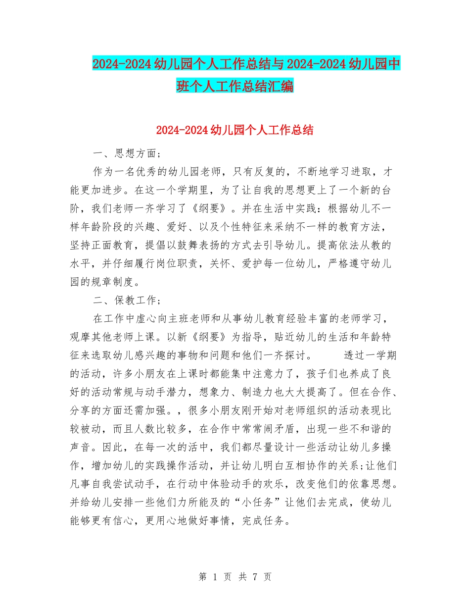 2024-2024幼儿园个人工作总结与2024-2024幼儿园中班个人工作总结汇编_第1页