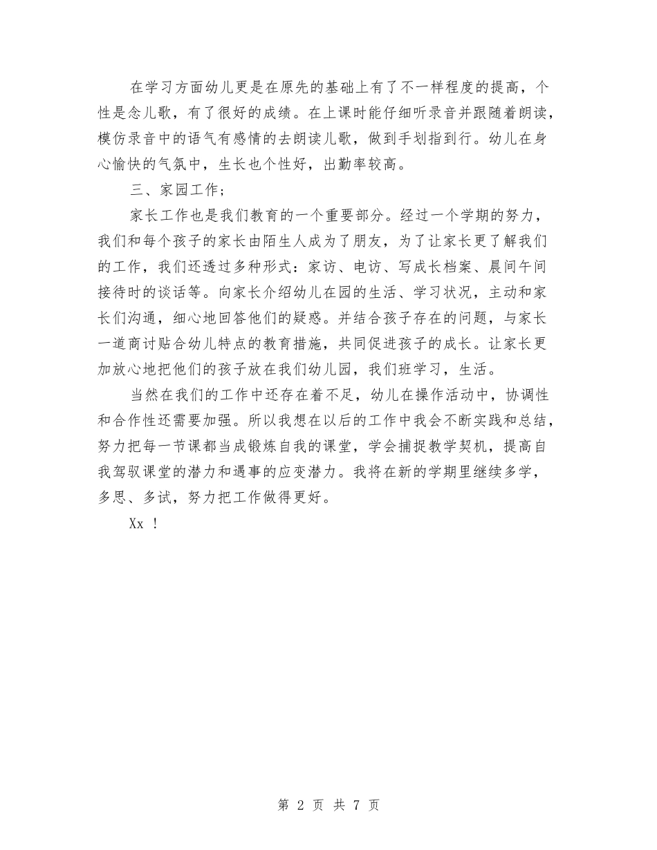 2024-2024幼儿园个人工作总结与2024-2024幼儿园中班个人工作总结汇编_第2页