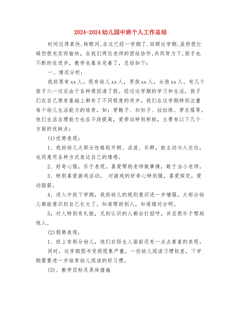 2024-2024幼儿园个人工作总结与2024-2024幼儿园中班个人工作总结汇编_第3页