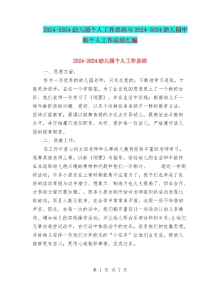 2024-2024幼儿园个人工作总结与2024-2024幼儿园中班个人工作总结汇编
