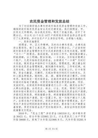 农民资金管理和发放总结