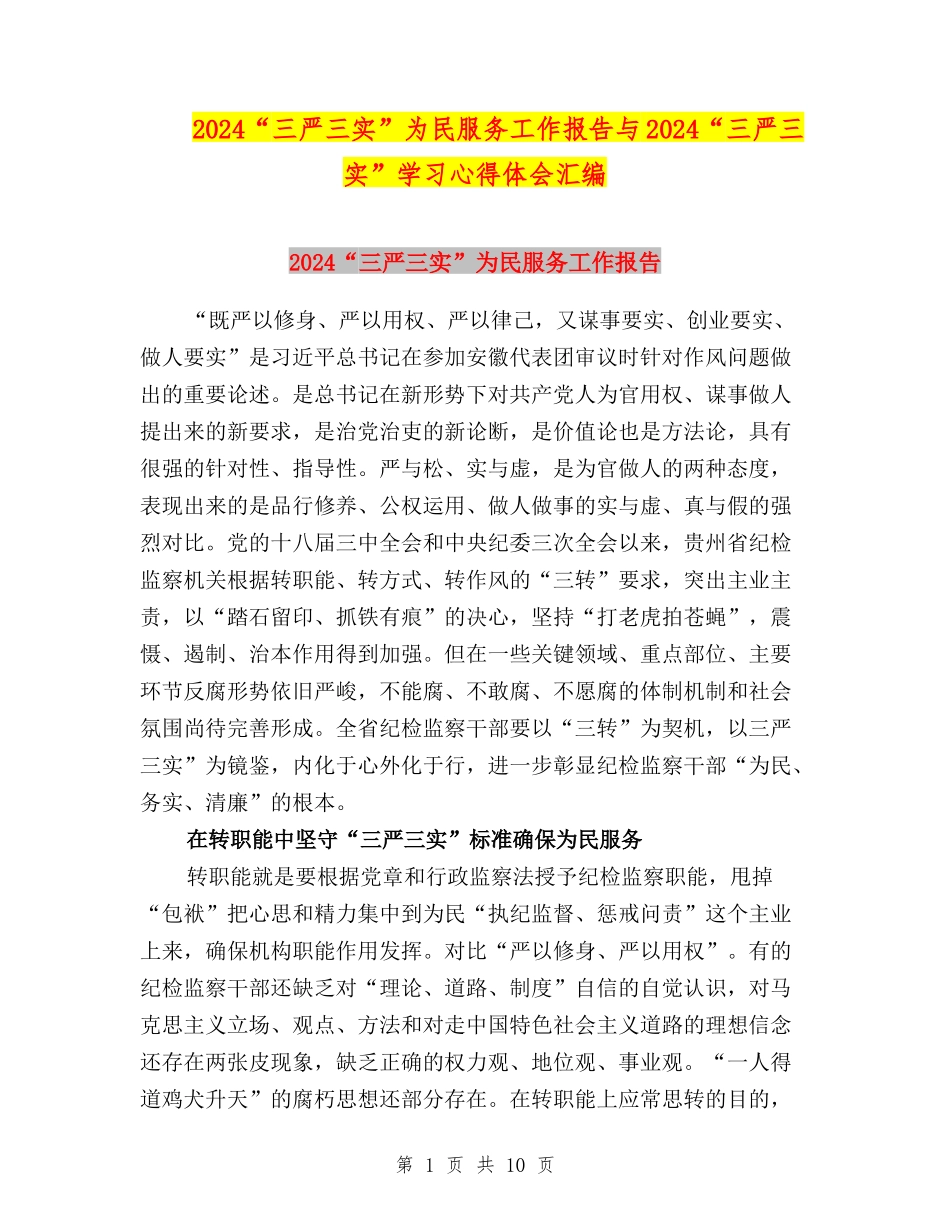 2024“三严三实”为民服务工作报告与2024“三严三实”学习心得体会汇编_第1页