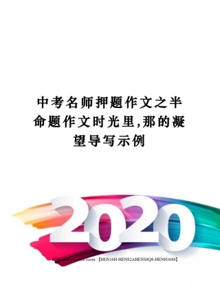 中考名师押题作文之半命题作文时光里,那的凝望导写示例完整版
