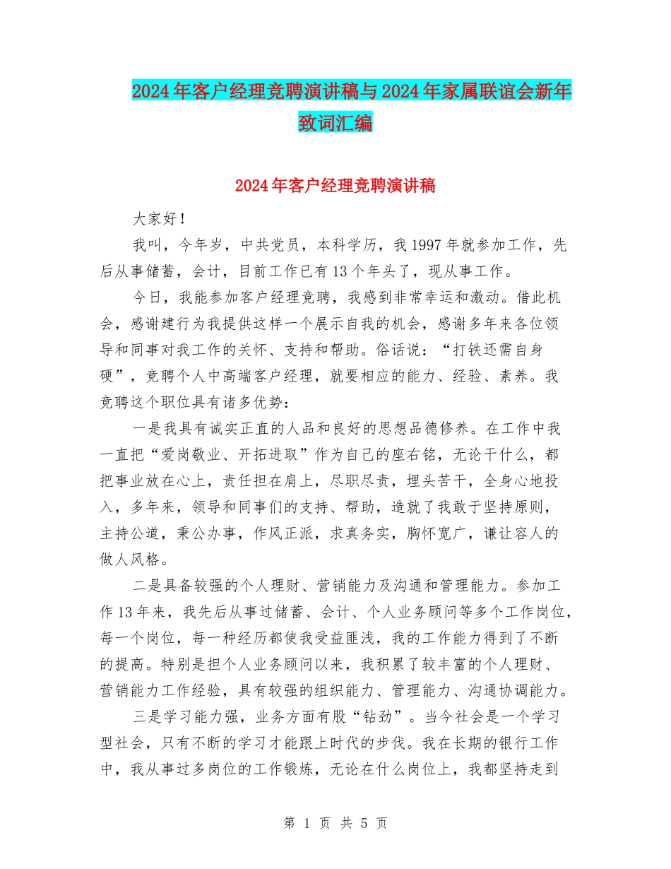 2024年客户经理竞聘演讲稿与2024年家属联谊会新年致词汇编_第1页