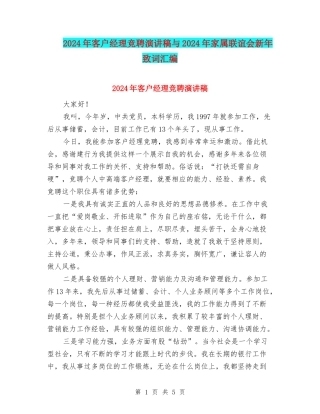 2024年客户经理竞聘演讲稿与2024年家属联谊会新年致词汇编