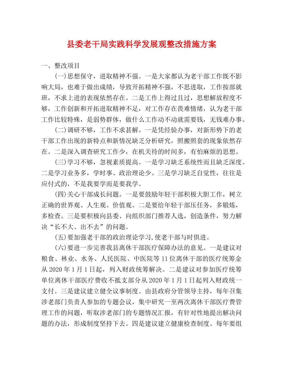 县委老干局实践科学发展观整改措施方案 _第1页