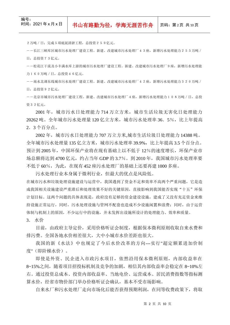 中国水务项目市场分析_第2页