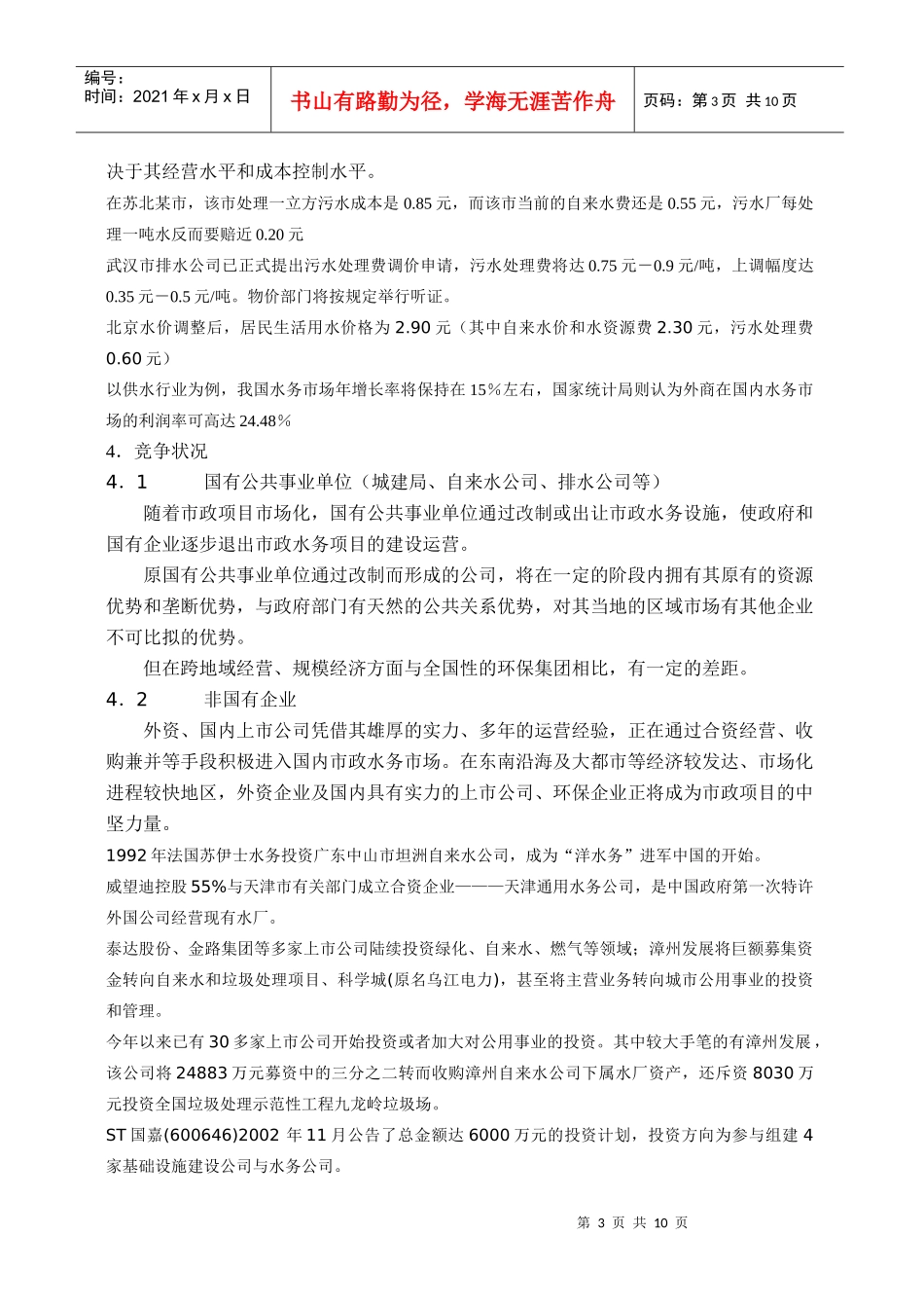 中国水务项目市场分析_第3页