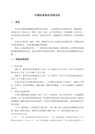 中国水务项目市场分析