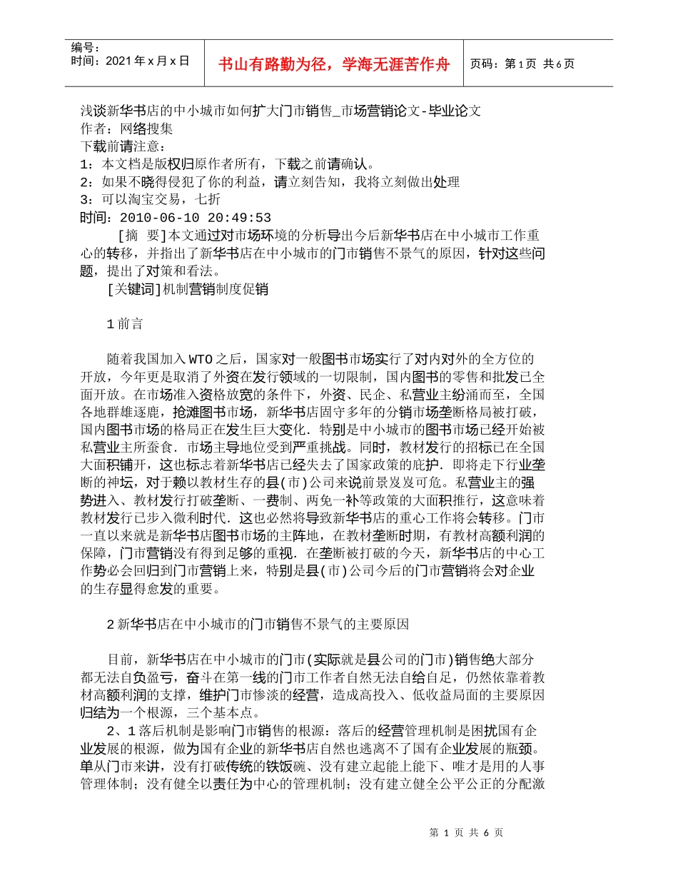 【精品文档-管理学】浅谈新华书店的中小城市如何扩大门市销售__第1页