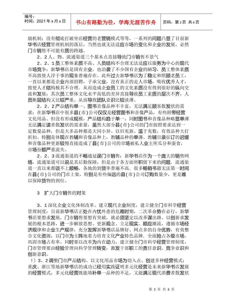 【精品文档-管理学】浅谈新华书店的中小城市如何扩大门市销售__第2页