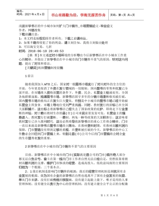 【精品文档-管理学】浅谈新华书店的中小城市如何扩大门市销售_