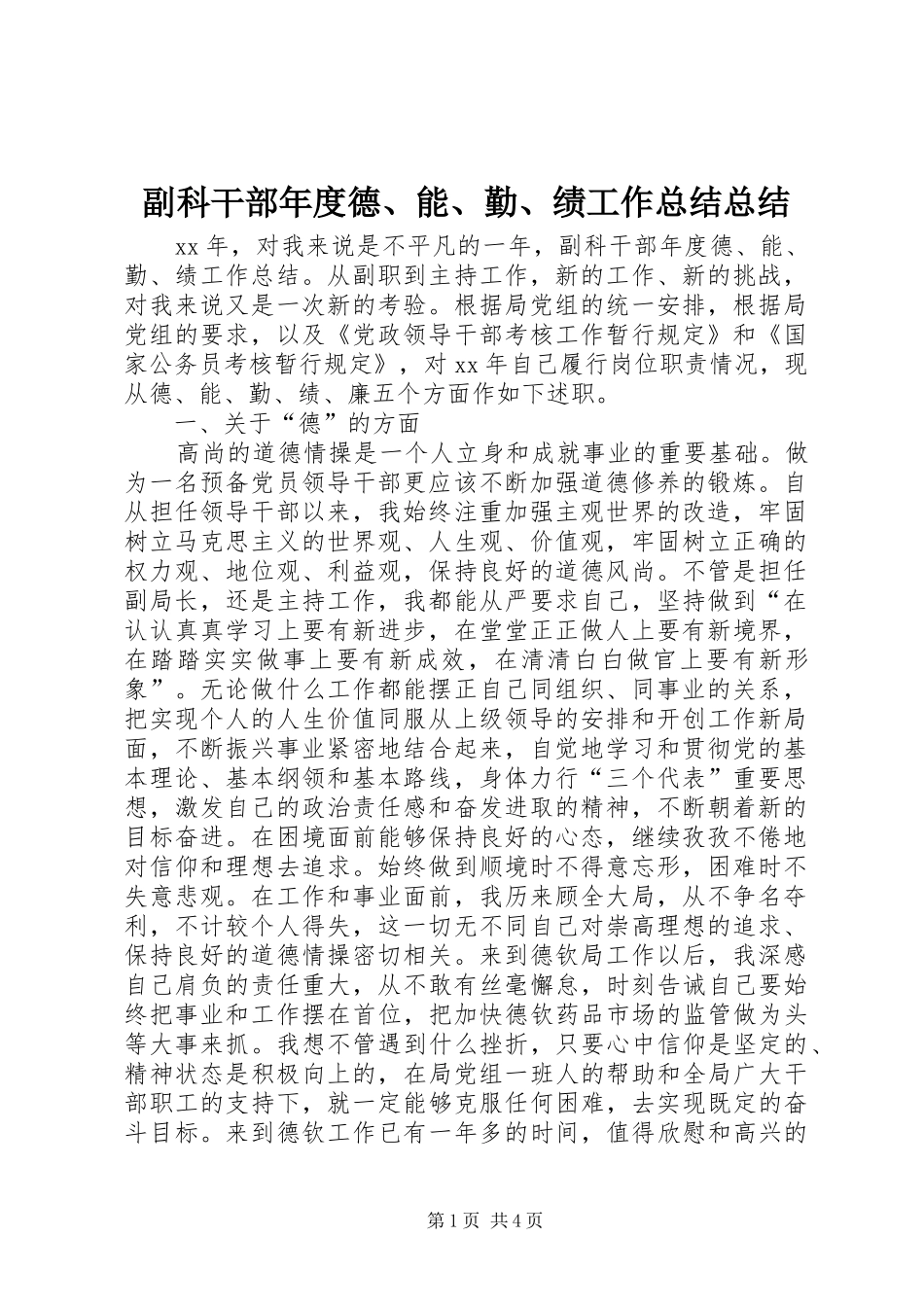 副科干部年度德、能、勤、绩工作总结总结_第1页
