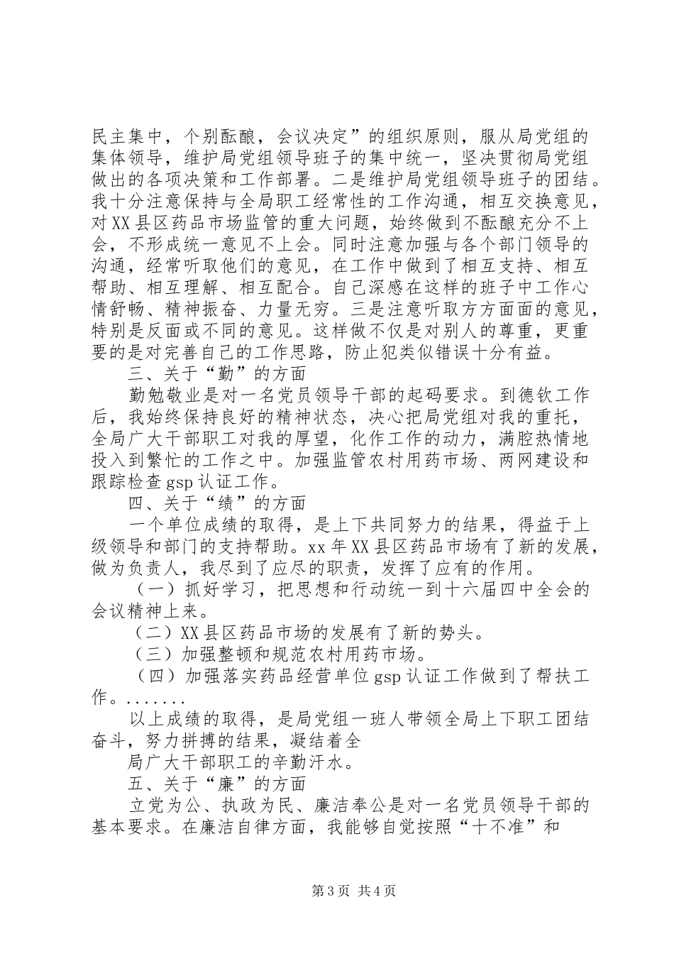 副科干部年度德、能、勤、绩工作总结总结_第3页