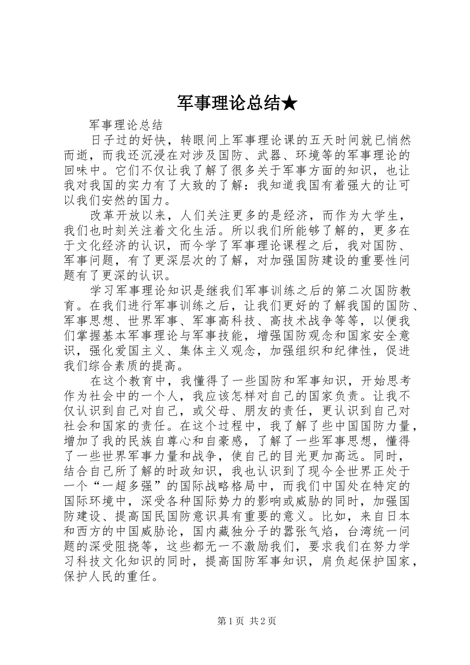 军事理论总结★_第1页