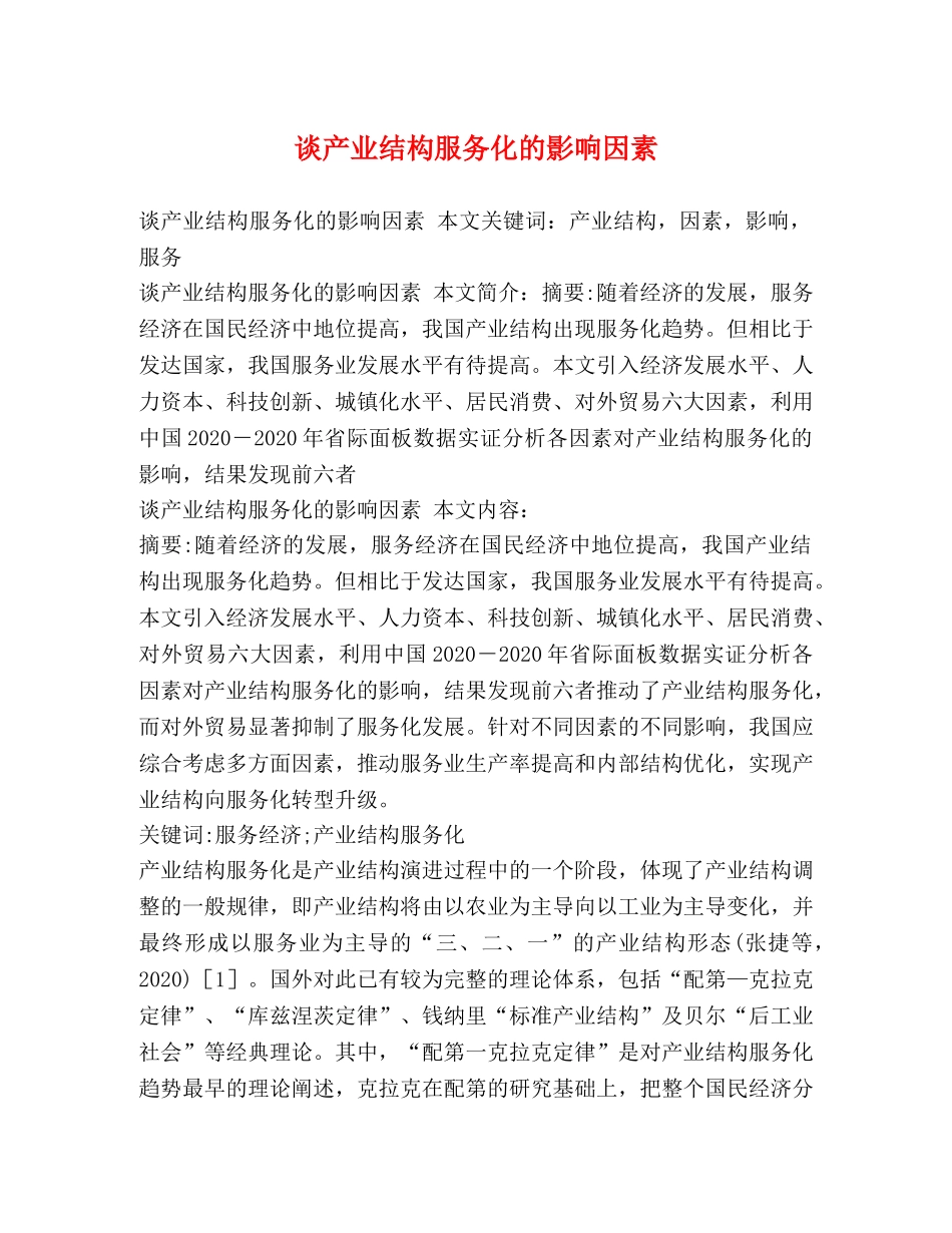 谈产业结构服务化的影响因素 _第1页
