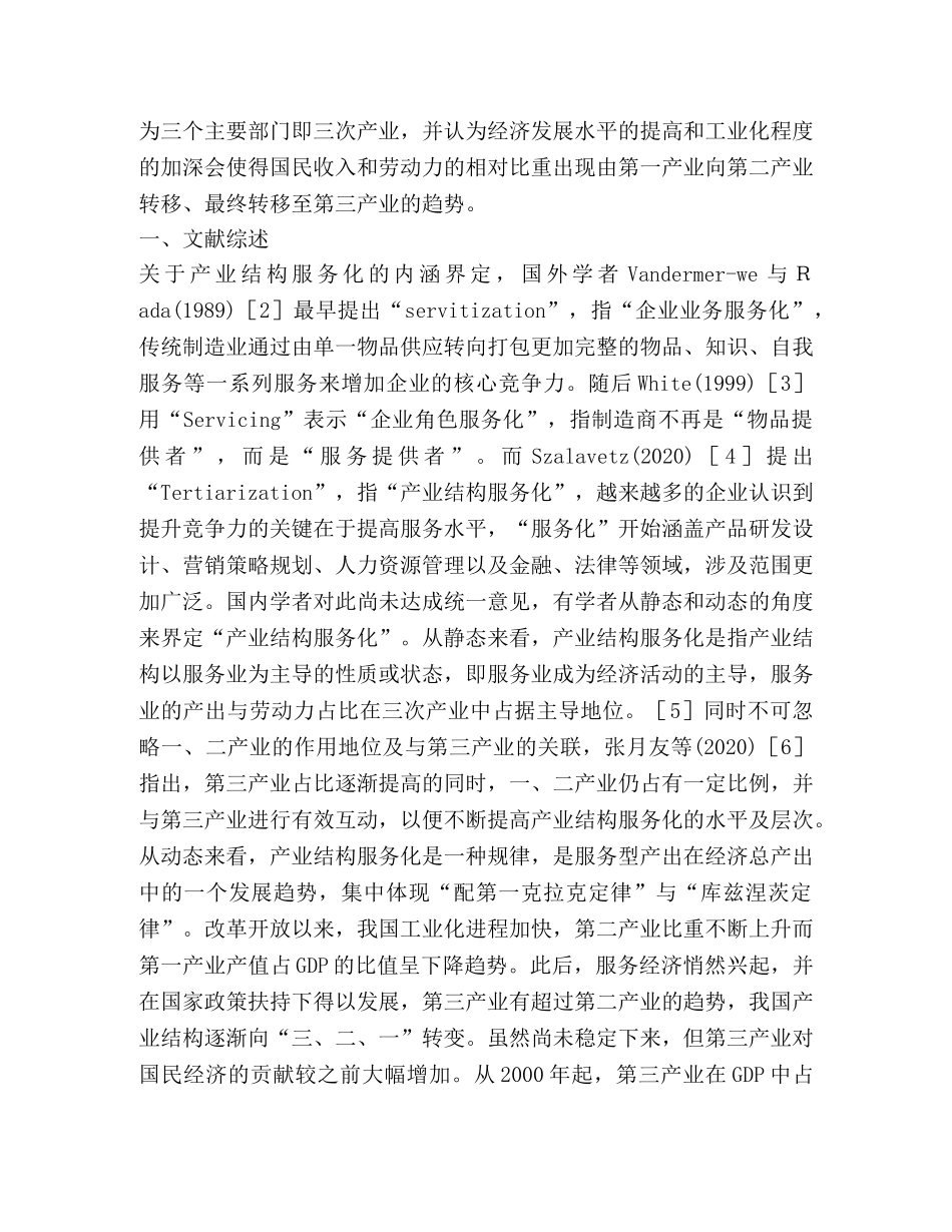 谈产业结构服务化的影响因素 _第2页