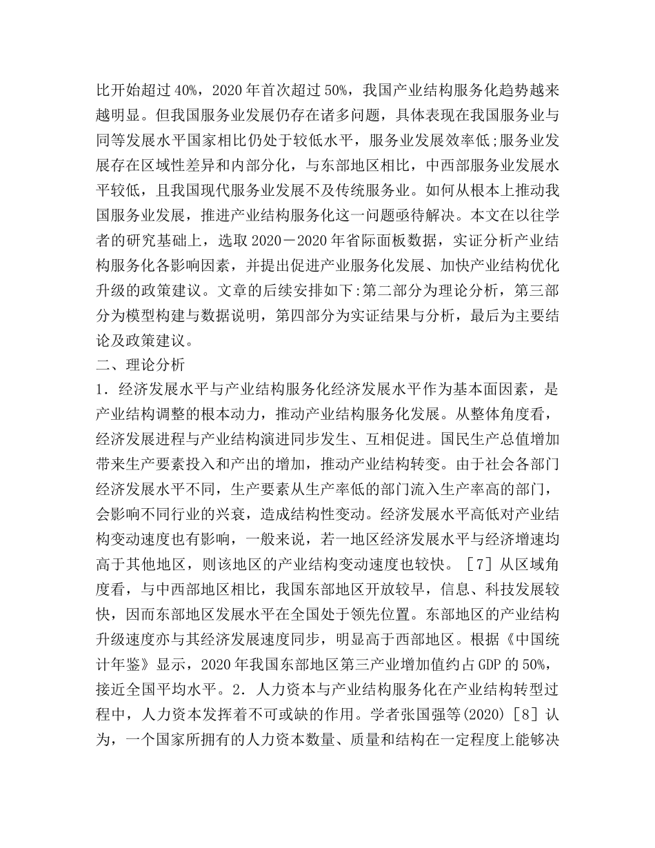 谈产业结构服务化的影响因素 _第3页