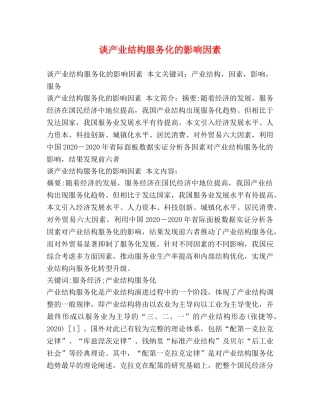 谈产业结构服务化的影响因素 