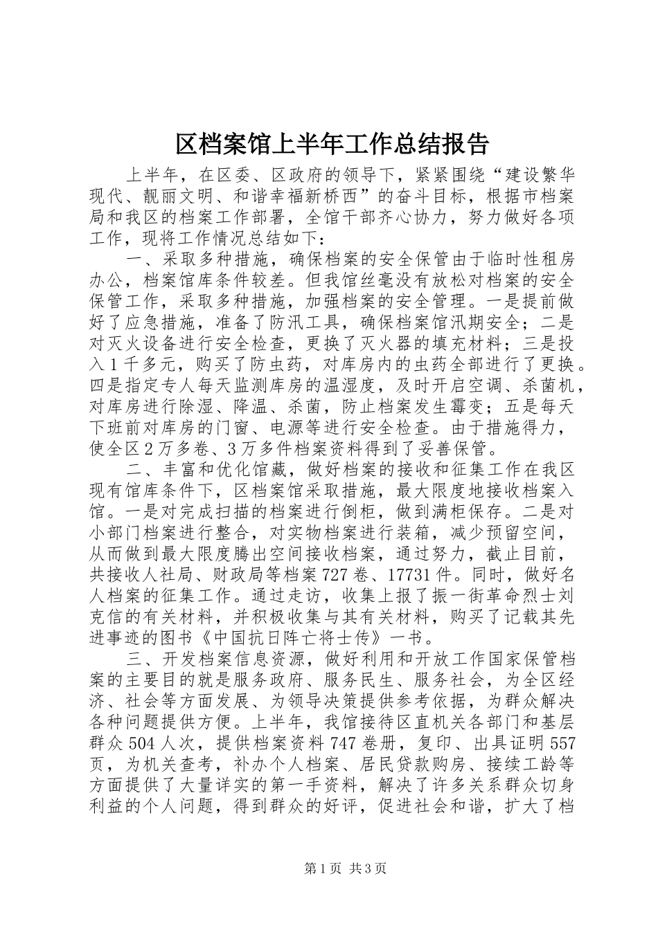 区档案馆上半年工作总结报告_第1页