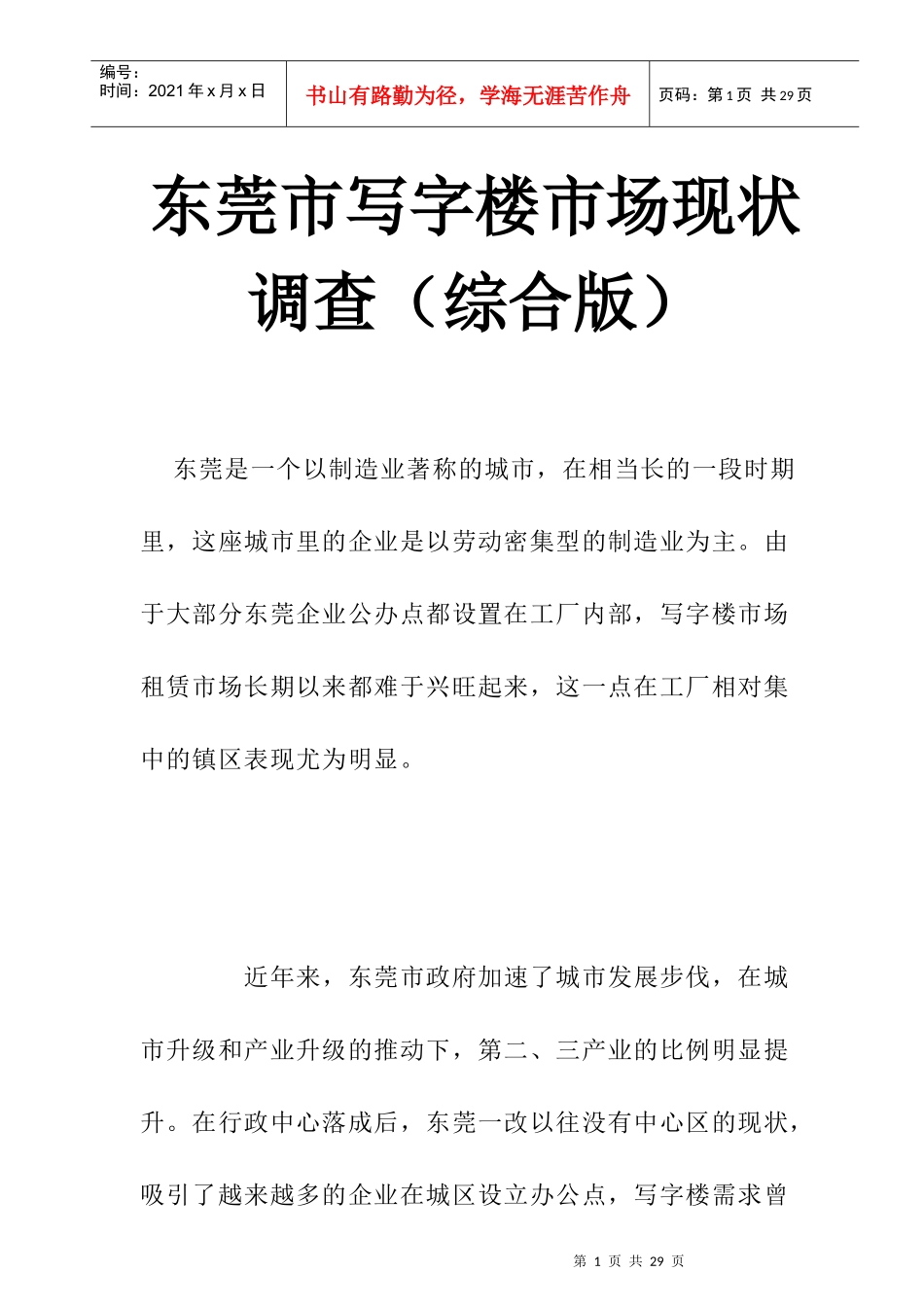 东莞写字楼市场现状调查分析_第1页