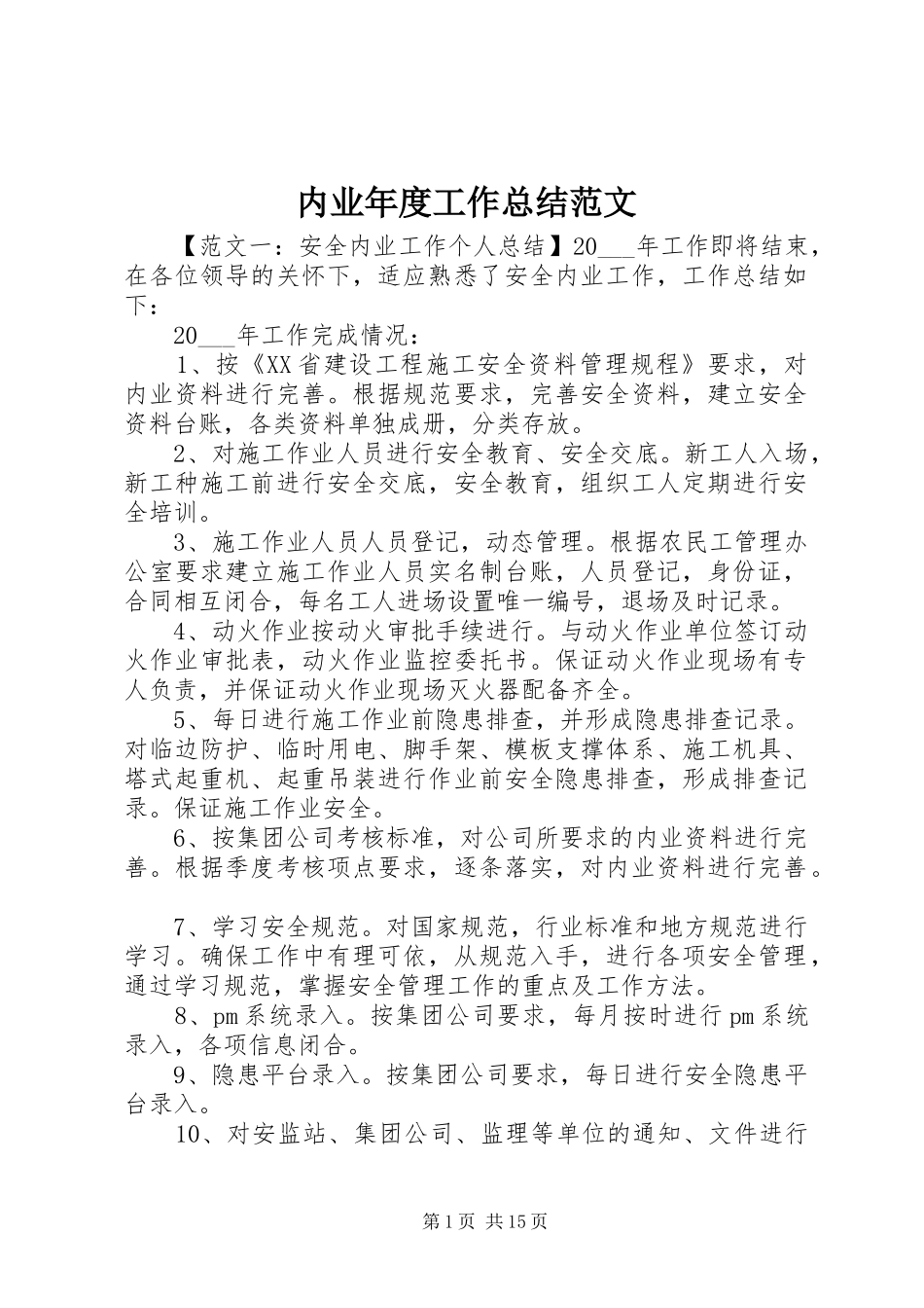 内业年度工作总结范文_第1页