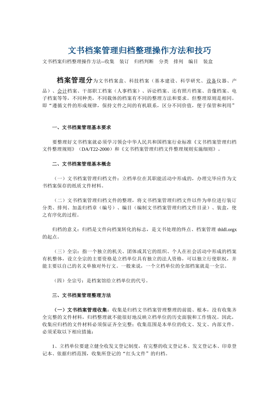 文书档案管理归档整理操作方法与技巧_第1页