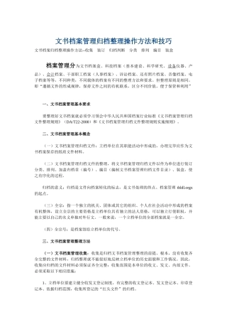文书档案管理归档整理操作方法与技巧