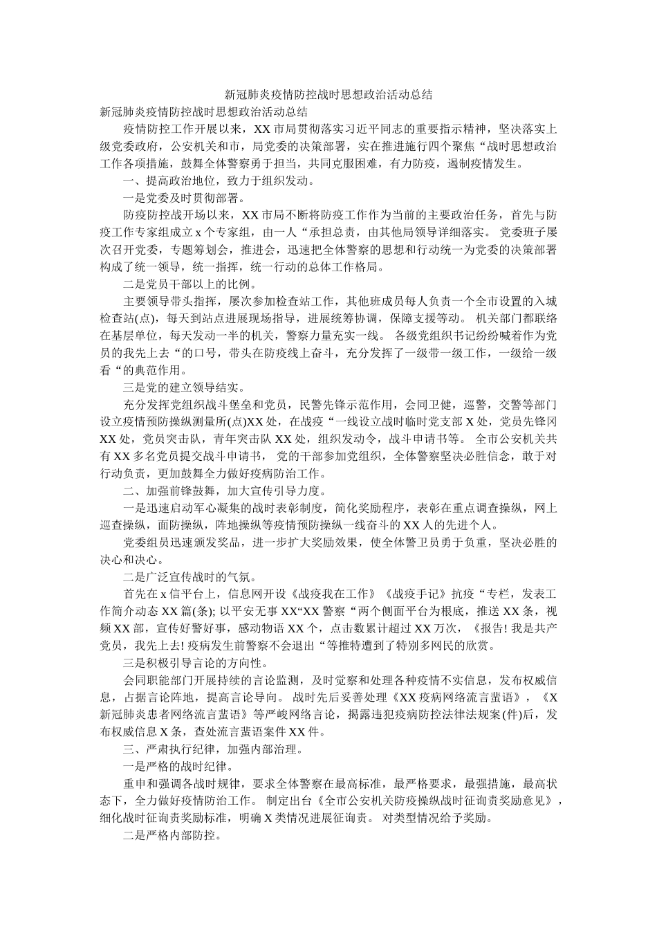 新冠肺炎疫情防控战时思想政治活动总结 _第1页