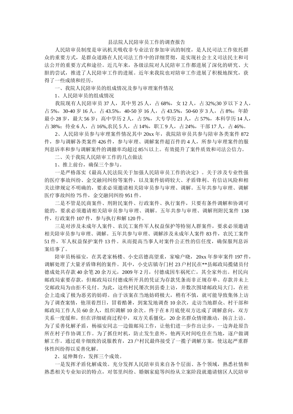 县法院人民陪审员工作的调查报告参考精选 _第1页