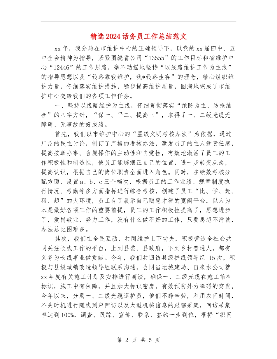 精选2024话务员工作总结范文_第2页