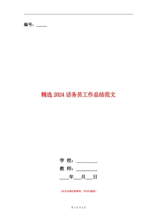 精选2024话务员工作总结范文